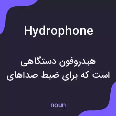 معنی hydrophone به فارسی معنی hydrophone به فارسی