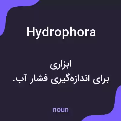 معنی hydrophora به فارسی معنی hydrophora به فارسی