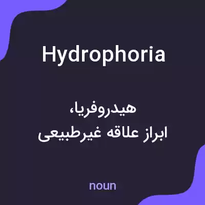 معنی hydrophoria به فارسی معنی hydrophoria به فارسی