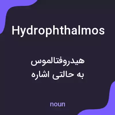 معنی hydrophthalmos به فارسی معنی hydrophthalmos به فارسی
