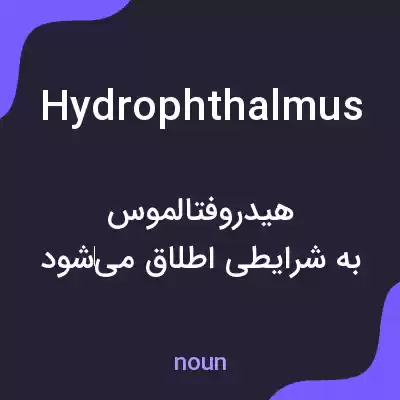 معنی hydrophthalmus به فارسی معنی hydrophthalmus به فارسی