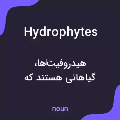 معنی hydrophytes به فارسی