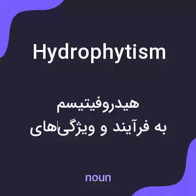 معنی hydrophytism به فارسی معنی hydrophytism به فارسی