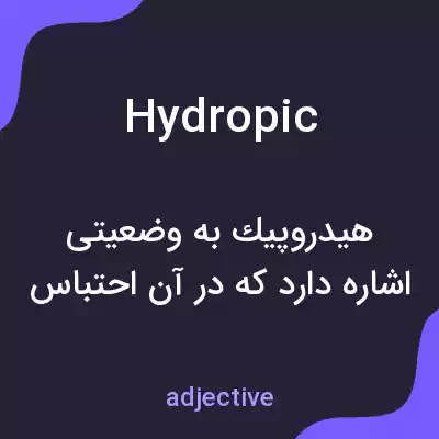 معنی hydropic به فارسی معنی hydropic به فارسی