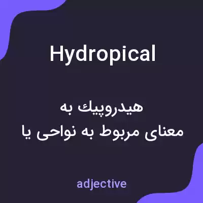معنی hydropical به فارسی معنی hydropical به فارسی