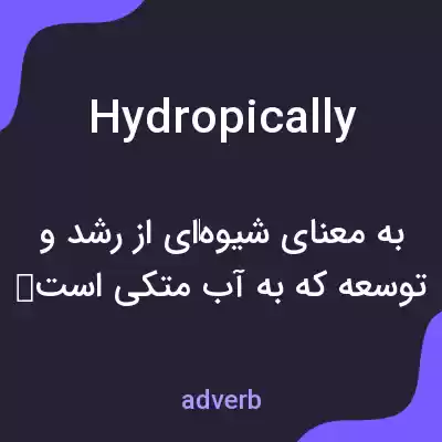 معنی hydropically به فارسی معنی hydropically به فارسی