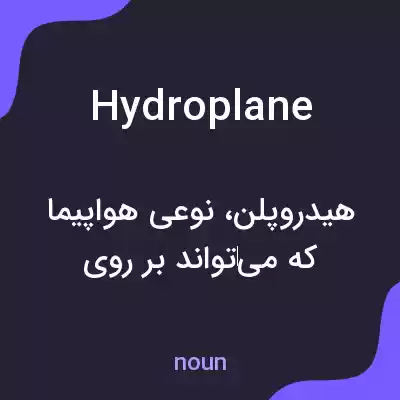 معنی hydroplane به فارسی معنی hydroplane به فارسی