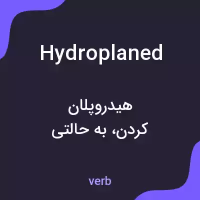 معنی hydroplaned به فارسی معنی hydroplaned به فارسی