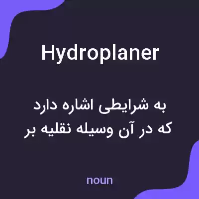 معنی hydroplaner به فارسی معنی hydroplaner به فارسی