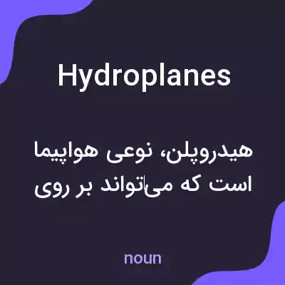 معنی hydroplanes به فارسی