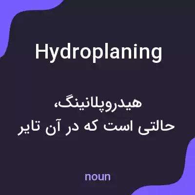 معنی hydroplaning به فارسی معنی hydroplaning به فارسی
