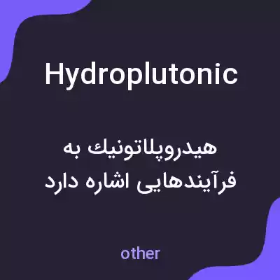معنی hydroplutonic به فارسی معنی hydroplutonic به فارسی