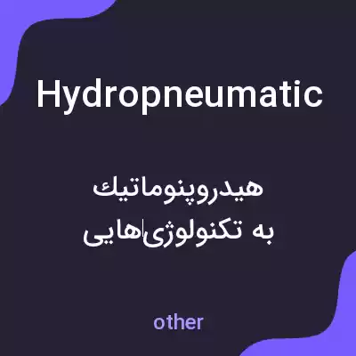 معنی hydropneumatic به فارسی معنی hydropneumatic به فارسی