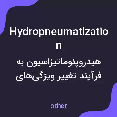 معنی hydropneumatization به فارسی معنی hydropneumatization به فارسی