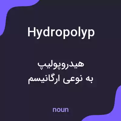 معنی hydropolyp به فارسی معنی hydropolyp به فارسی