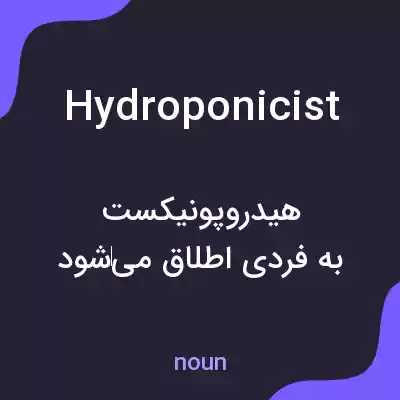 معنی hydroponicist به فارسی معنی hydroponicist به فارسی