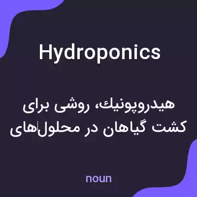 معنی hydroponics به فارسی معنی hydroponics به فارسی