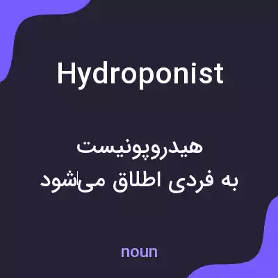 معنی hydroponist به فارسی معنی hydroponist به فارسی