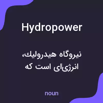 معنی hydropower به فارسی معنی hydropower به فارسی