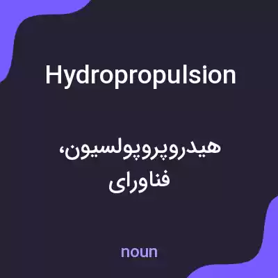 معنی hydropropulsion به فارسی معنی hydropropulsion به فارسی