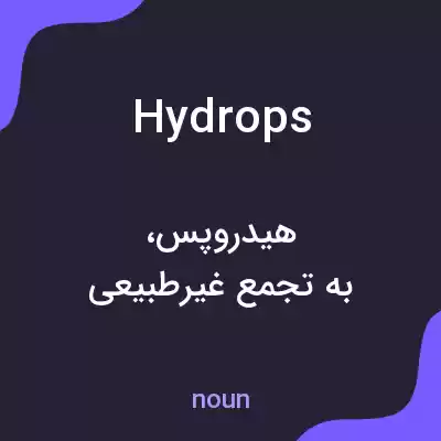 معنی hydrops به فارسی معنی hydrops به فارسی