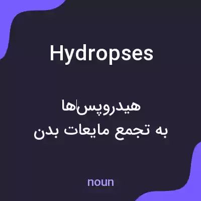 معنی hydropses به فارسی معنی hydropses به فارسی