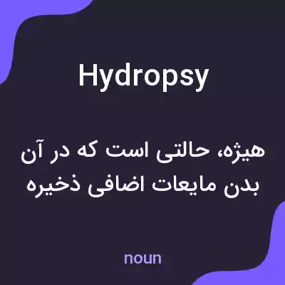 معنی hydropsy به فارسی معنی hydropsy به فارسی