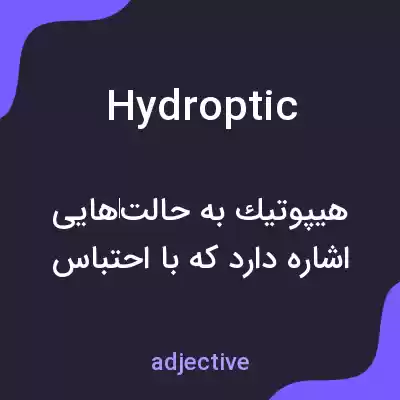 معنی hydroptic به فارسی معنی hydroptic به فارسی