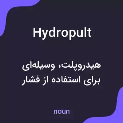 معنی hydropult به فارسی معنی hydropult به فارسی