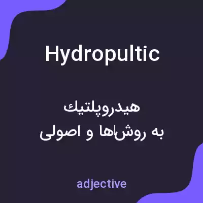 معنی hydropultic به فارسی معنی hydropultic به فارسی