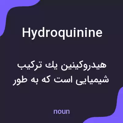 معنی hydroquinine به فارسی معنی hydroquinine به فارسی