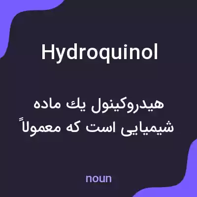 معنی hydroquinol به فارسی معنی hydroquinol به فارسی