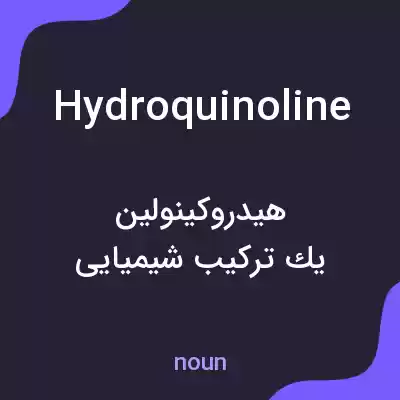 معنی hydroquinoline به فارسی معنی hydroquinoline به فارسی