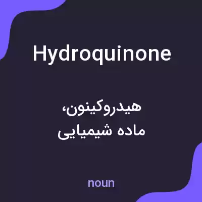 معنی hydroquinone به فارسی معنی hydroquinone به فارسی