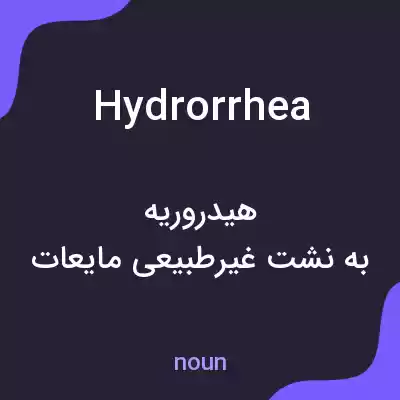 معنی hydrorrhea به فارسی معنی hydrorrhea به فارسی