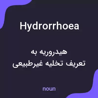 معنی hydrorrhoea به فارسی معنی hydrorrhoea به فارسی