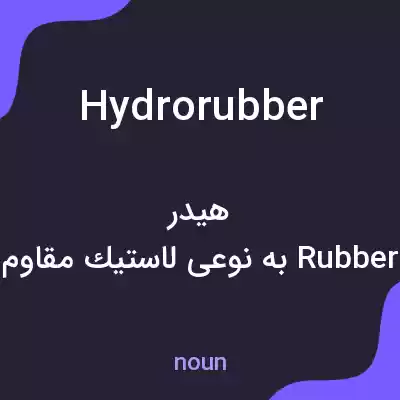 معنی hydrorubber به فارسی معنی hydrorubber به فارسی
