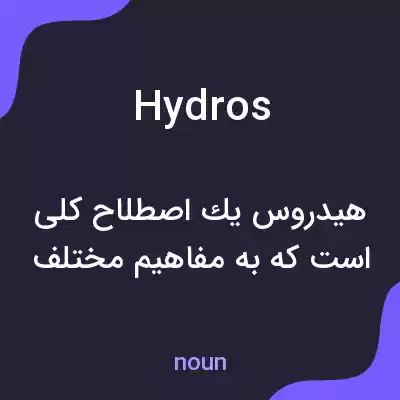 معنی hydros به فارسی معنی hydros به فارسی