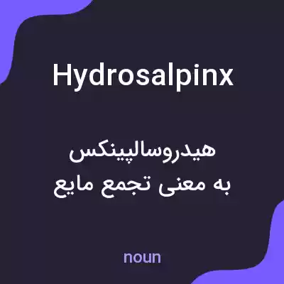 معنی hydrosalpinx به فارسی معنی hydrosalpinx به فارسی