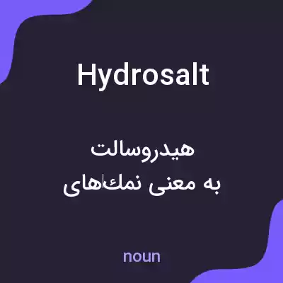 معنی hydrosalt به فارسی معنی hydrosalt به فارسی