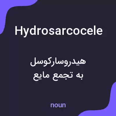 معنی hydrosarcocele به فارسی معنی hydrosarcocele به فارسی