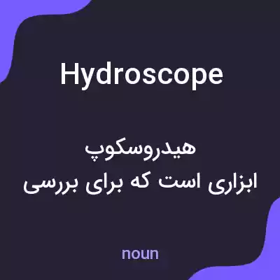 معنی hydroscope به فارسی معنی hydroscope به فارسی