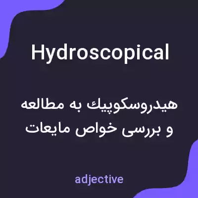 معنی hydroscopical به فارسی معنی hydroscopical به فارسی