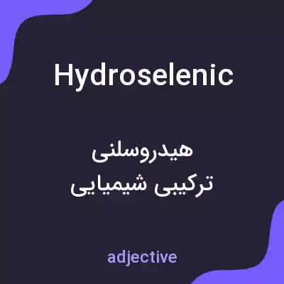 معنی hydroselenic به فارسی معنی hydroselenic به فارسی