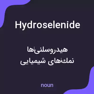 معنی hydroselenide به فارسی معنی hydroselenide به فارسی