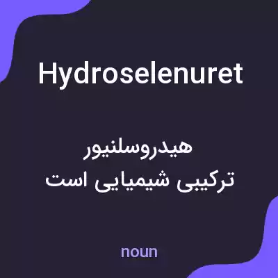 معنی hydroselenuret به فارسی معنی hydroselenuret به فارسی