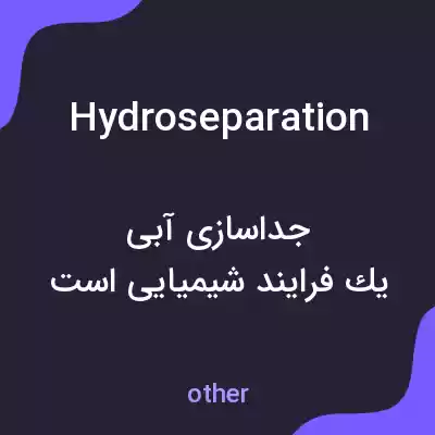 معنی hydroseparation به فارسی معنی hydroseparation به فارسی