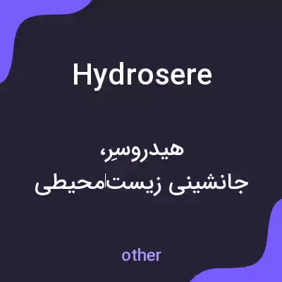 معنی hydrosere به فارسی معنی hydrosere به فارسی