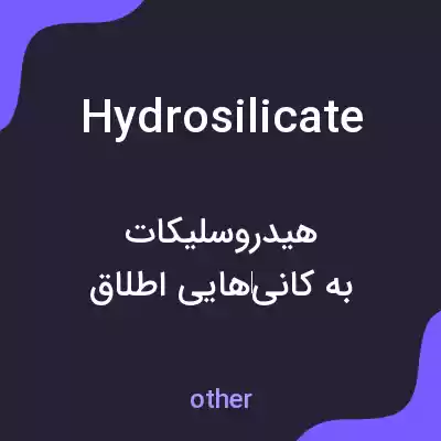 معنی hydrosilicate به فارسی معنی hydrosilicate به فارسی