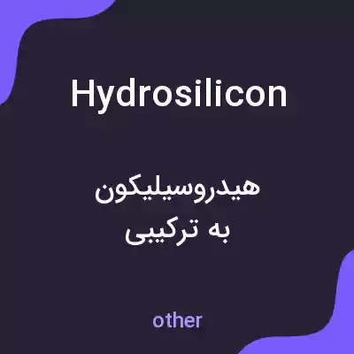 معنی hydrosilicon به فارسی معنی hydrosilicon به فارسی